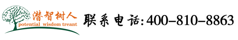 骚逼日本北京潜智树人教育咨询有限公司